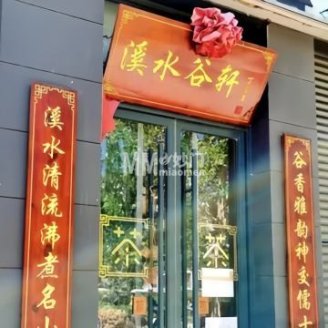 溪水谷轩茶庄（回龙观店）