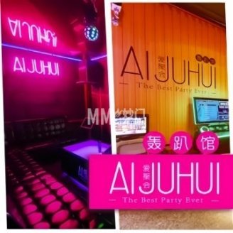 爱聚会轰趴馆（东直门店）