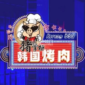 猪掌柜韩国烤肉