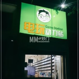 电玩动力站（鼓楼店）