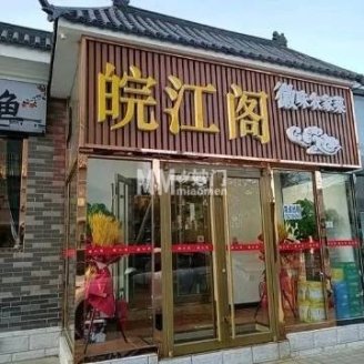 皖江阁