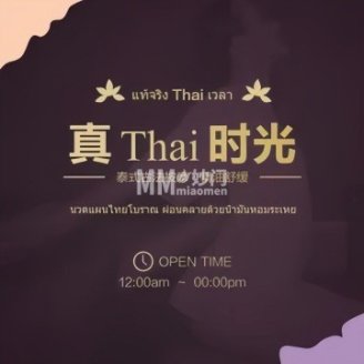 真·Thai时光