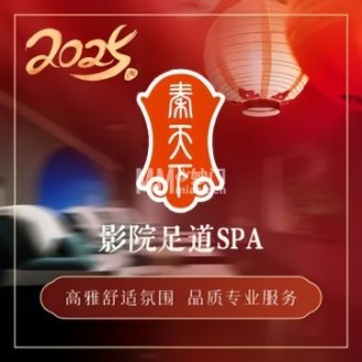 秦天下SPA·影院足道（岳各庄分店）
