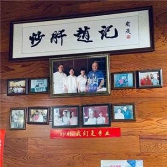 缘赵记(沙子口店)