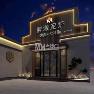 胖墩泥炉烤肉（康庄店）