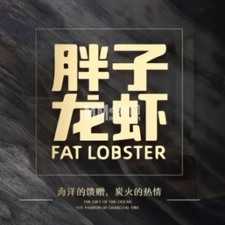 胖子龙虾海鲜烧烤（石景山店）