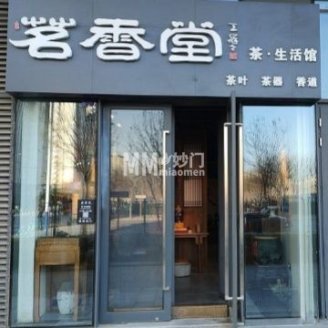 茗香堂茶生活馆