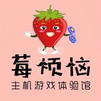 莓烦恼PS5·Switch主机游戏馆