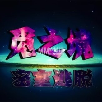 觅之境真人密室逃脱俱乐部（石景山万达店）