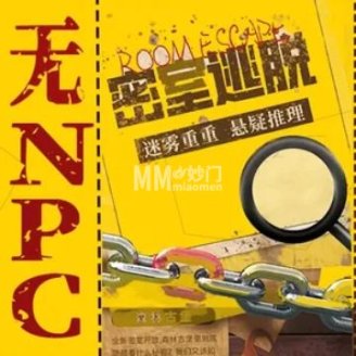 超时空实景密室