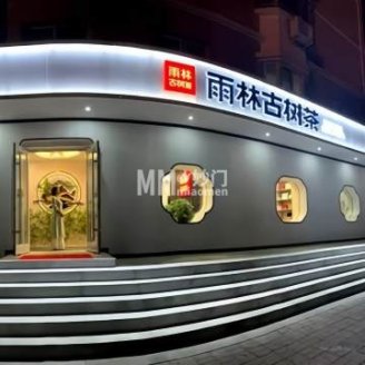 雨林古树茶（密云店）