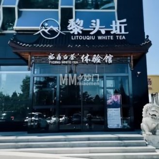 黎头近福鼎白茶体验馆（怀柔店）