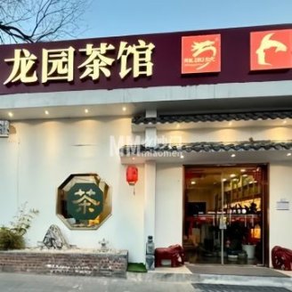 龙园商务茶馆