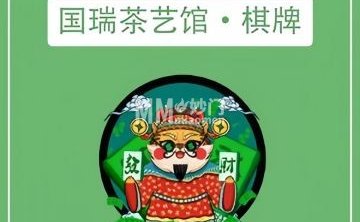 国瑞茶艺馆（国瑞东路店）