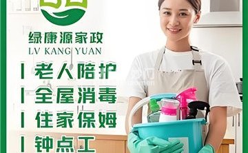绿康源家政