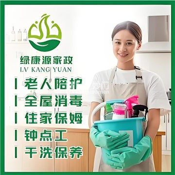 绿康源家政