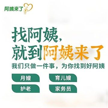 阿姨来了·保姆月嫂育儿嫂(大兴绿地店)