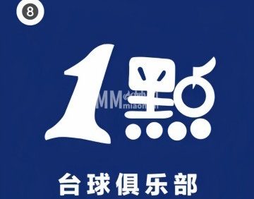 1点台球俱乐部