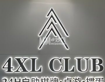 4XL CLUB24H自助棋牌.桌游.掼蛋