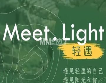 Meet.Light轻遇·轻奢科技瘦身纤体