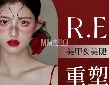 R.E重塑美甲美睫（立方庭店）