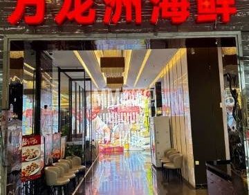 万龙洲海鲜（大兴绿地缤纷城店）