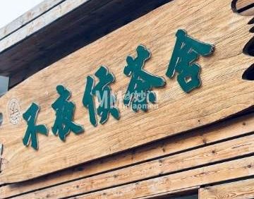 不夜侯茶舍