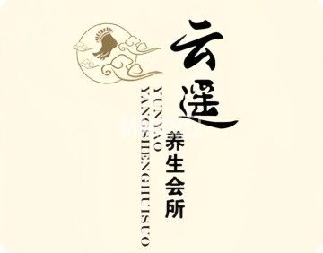 云遥养生会所