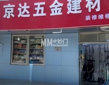 京达五金建材（新景家园店）