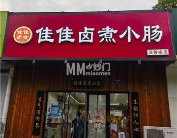佳佳卤煮小肠(蒲黄榆店)