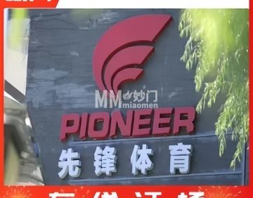 先锋运动场