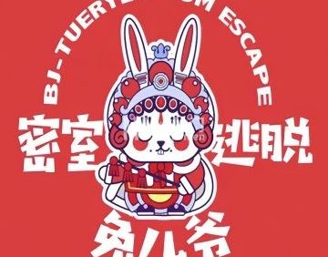 兔儿爷密室逃脱（北运河西店）
