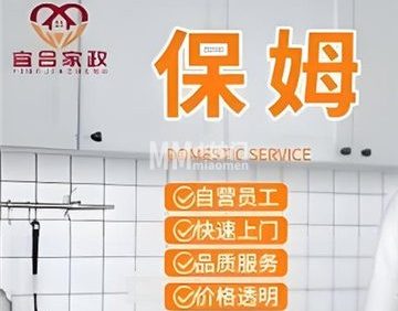 北京宜合家政保洁·保姆·月嫂