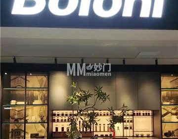 博洛尼整体家装(东四环红星美凯龙店)