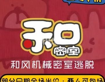 和密室·和风机械密室逃脱（熙悦天街店）