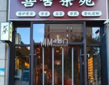 喜舍茶苑