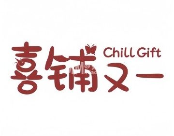 喜铺又一.喜糖.伴手礼