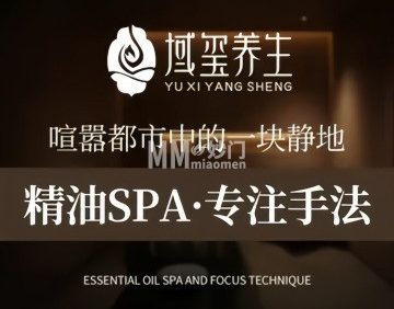 域玺.揉式主题SPA.4K巨幕影院足道