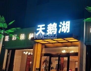 天鹅湖洗浴（平谷店）
