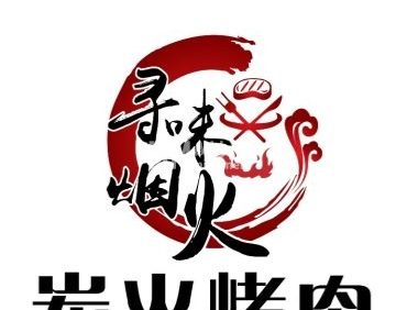 寻味烟火炭火烤肉