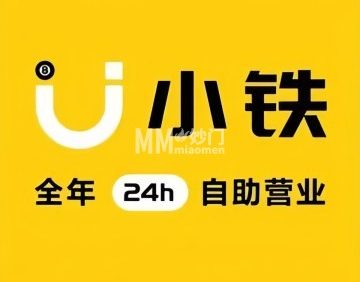 小铁24h自助台球棋牌