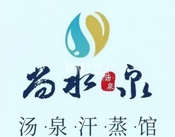 尚水泉汤泉汗蒸馆