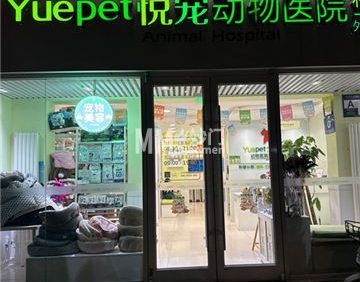 悦宠和谐动物医院·猫科·牙科·疑难骨科中心(东三环弘燕路店)