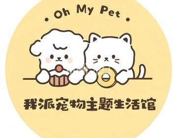 我派宠物主题生活馆