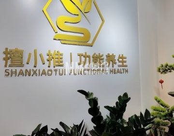 擅小推功能养生