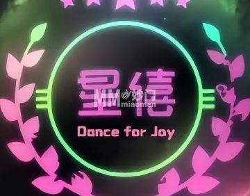 星僖舞社DanceClub（广安门店）