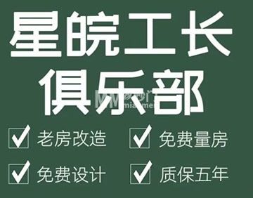 星皖工长俱乐部