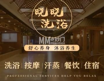 晓晓洗浴（通州果园店）