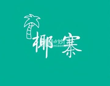 椰寨.椰子鸡.糟粕醋火锅