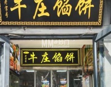 汪记牛庄馅饼（碧泉商场店）